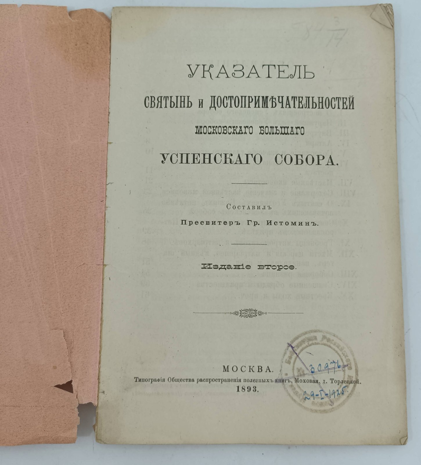 Указатель Святынь и достопримечательностей Москавского Большого Успенского Собора.