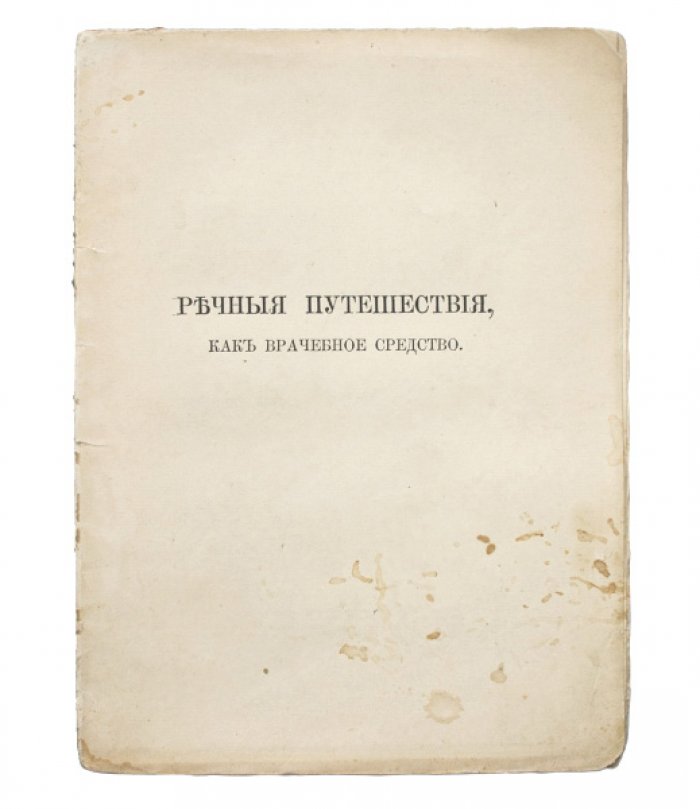 Речные путешествия как врачебное средство: терапевтический опыт (2-е издание)
