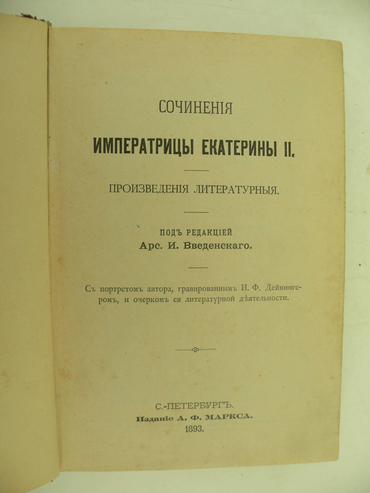 Екатерина II. Сочинения Императрицы Екатерины II. Произведения литературные.