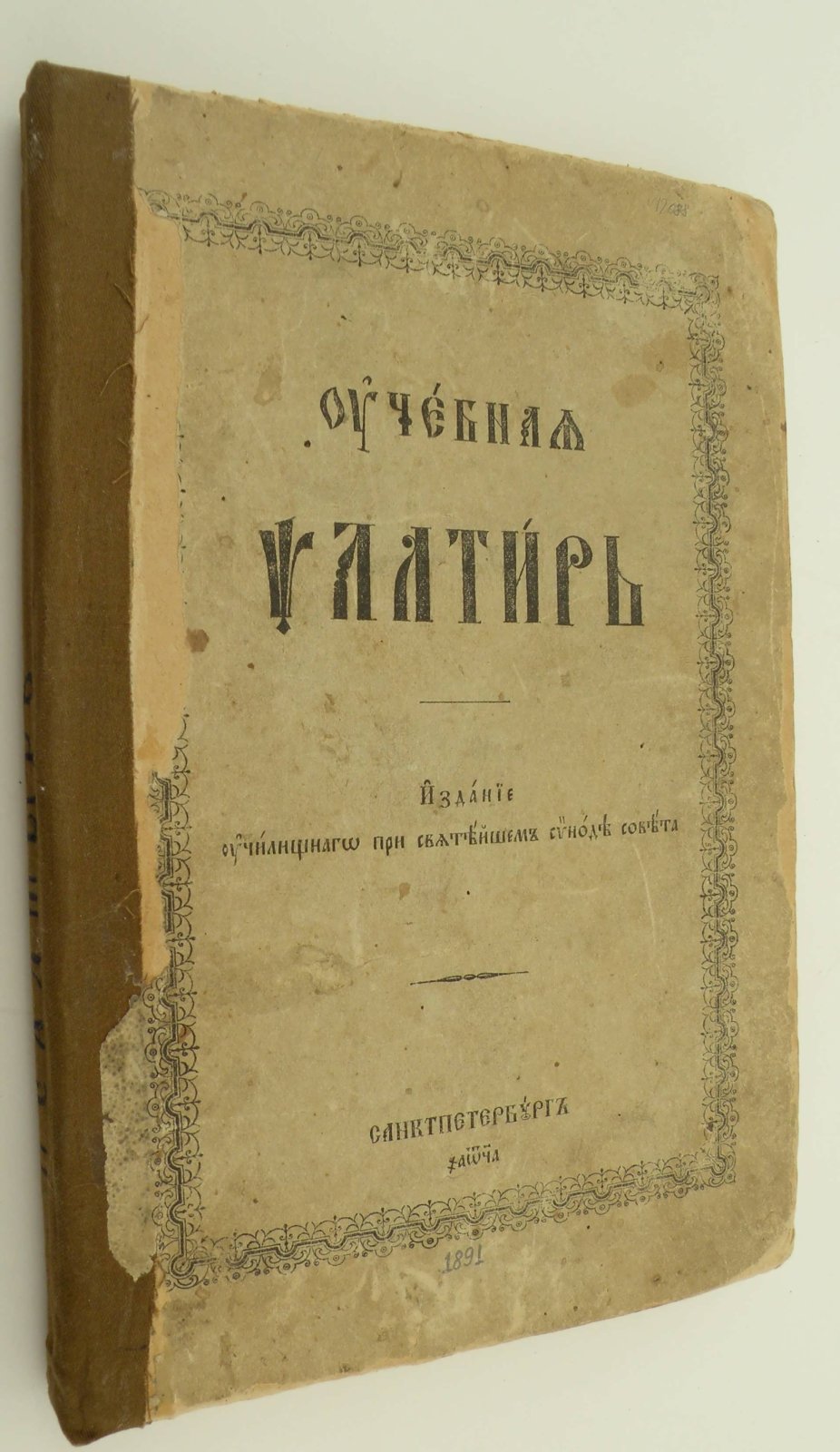 Учебная Псалтырь.