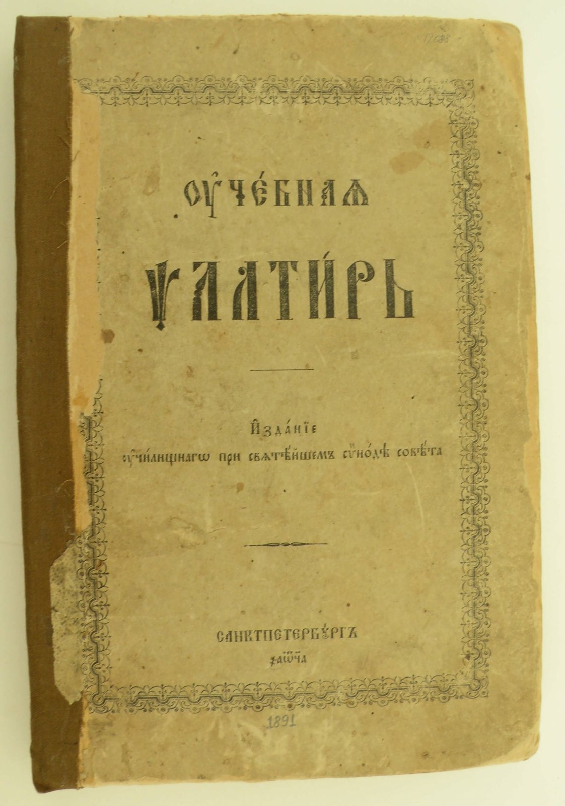 Учебная Псалтырь.