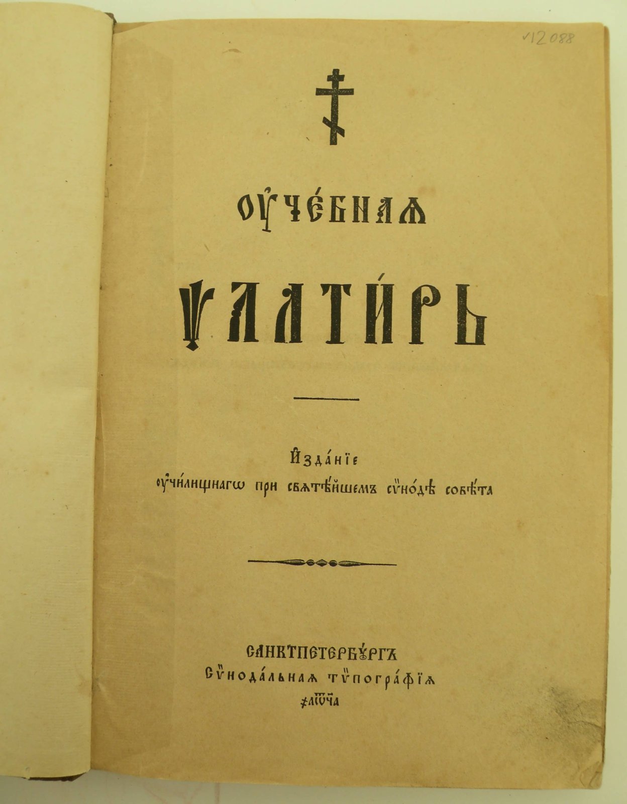 Учебная Псалтырь.