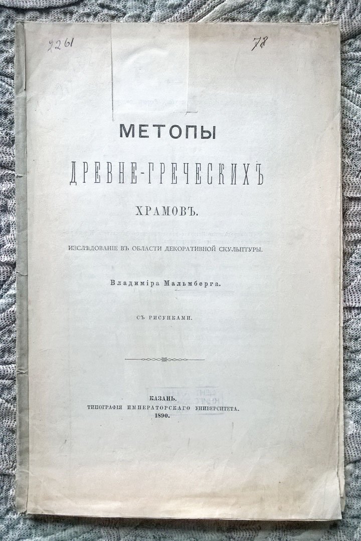 Мальмберг В.К. Метопы древне-греческих (древнегреческих) храмов.