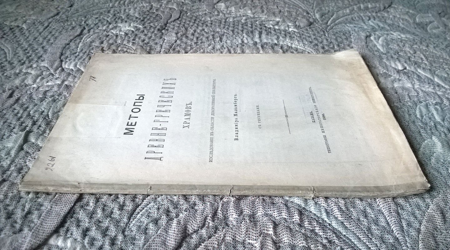 Мальмберг В.К. Метопы древне-греческих (древнегреческих) храмов.