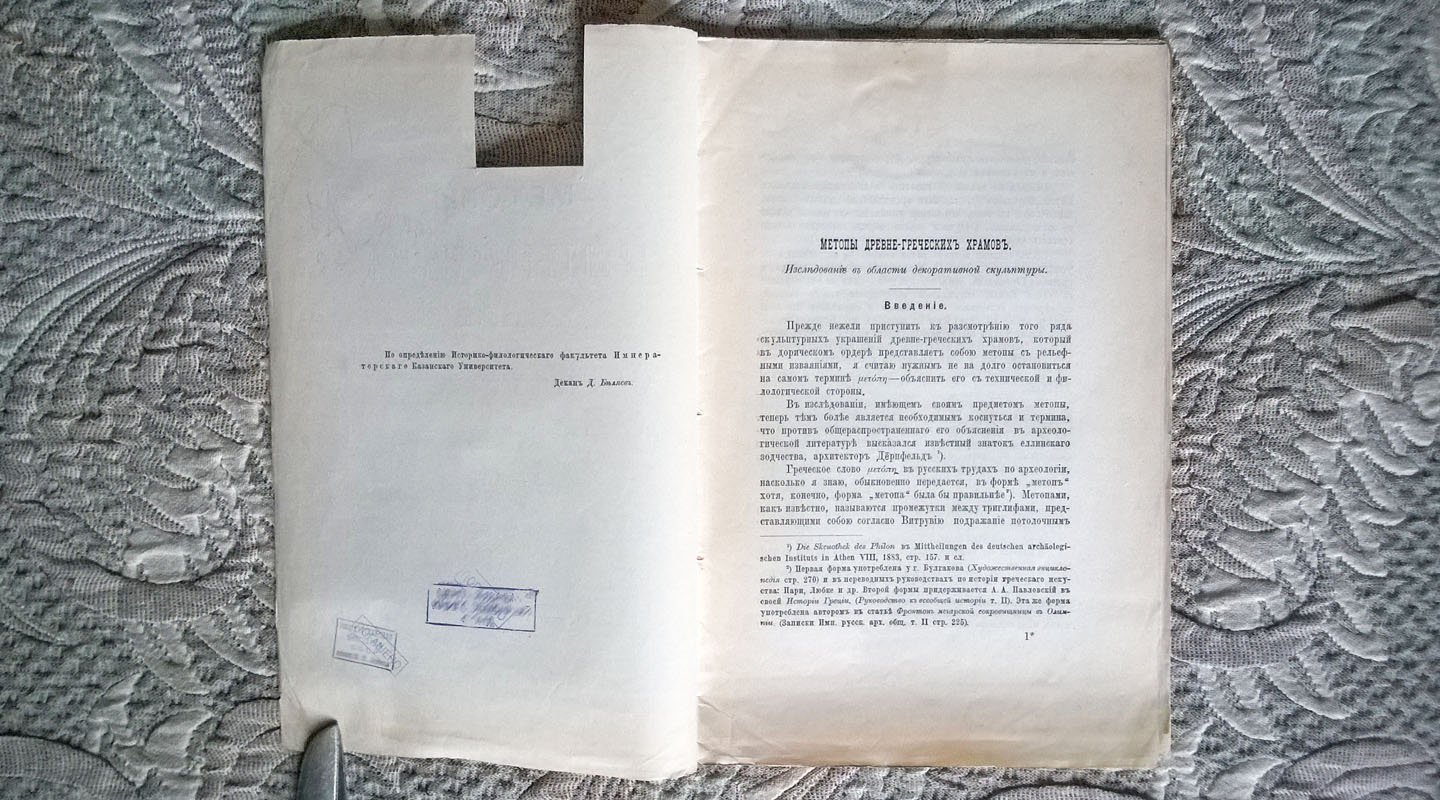 Мальмберг В.К. Метопы древне-греческих (древнегреческих) храмов.