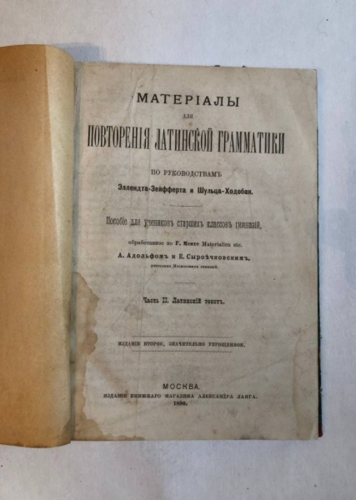 Материалы для повторения латинской грамматики. Часть 2. Латинский текст.