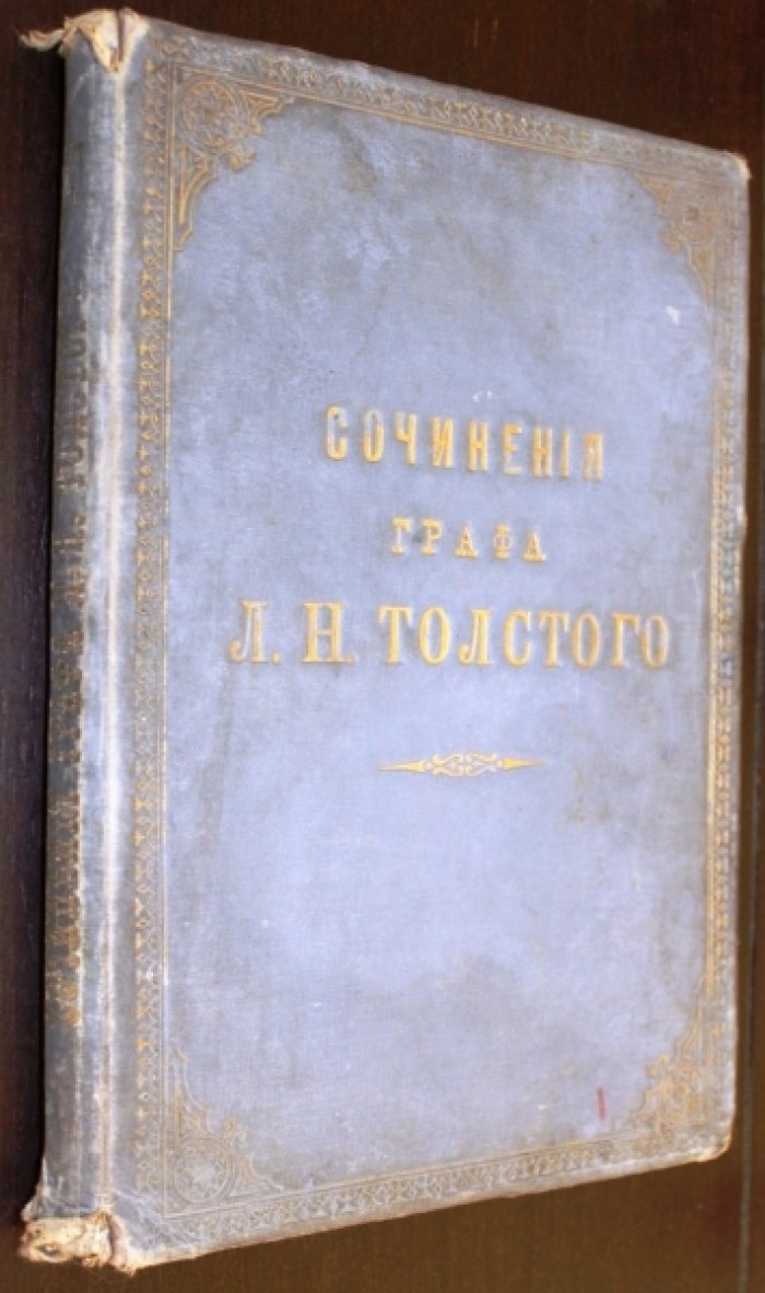 Толстой Л.Н. Сочинения графа Л.Н. Толстого.
