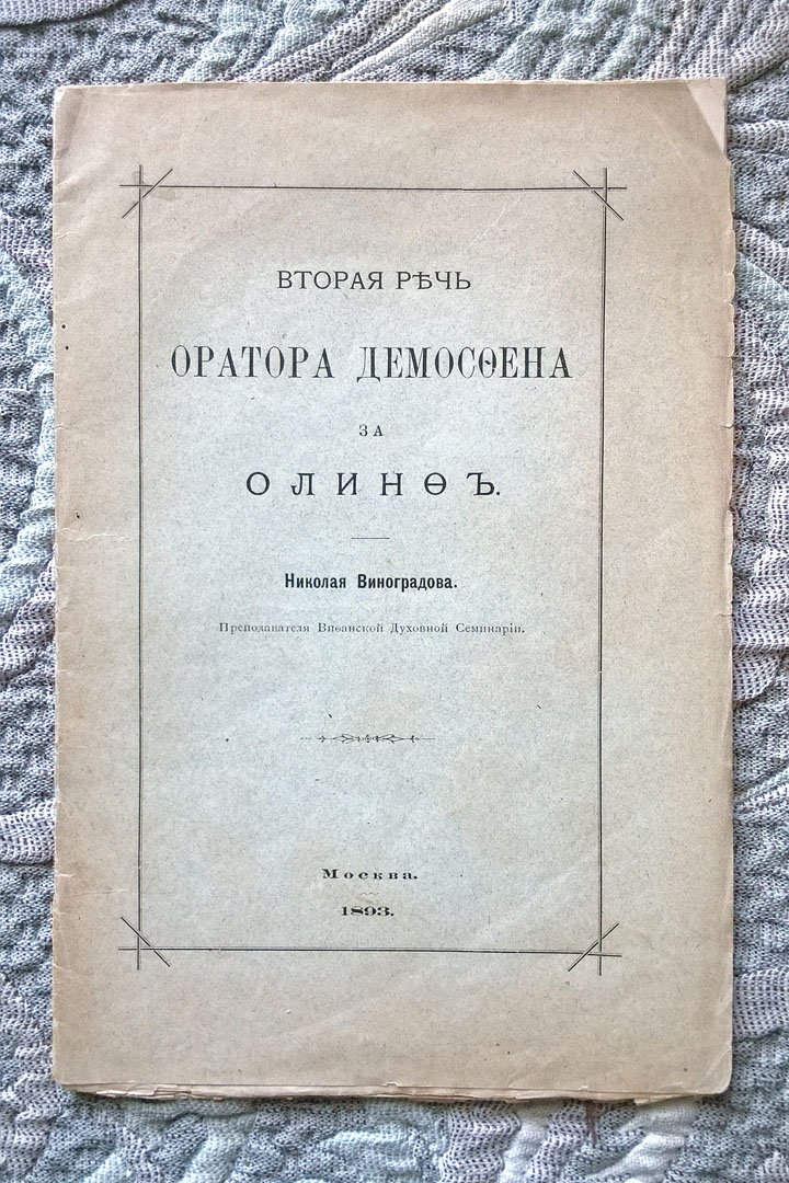 Виноградов Н. Вторая речь оратора Демосфена за Олинф.