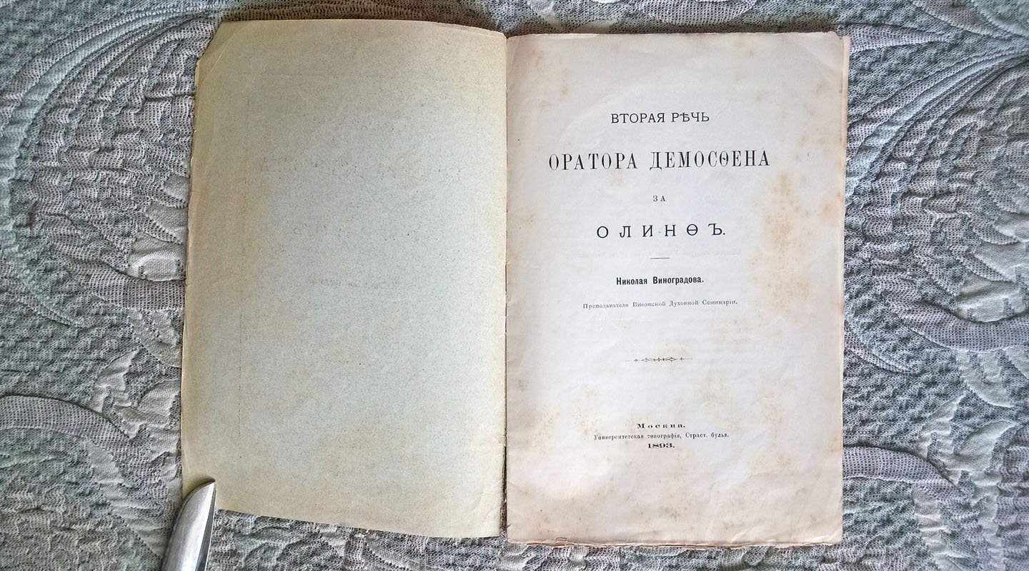Виноградов Н. Вторая речь оратора Демосфена за Олинф.