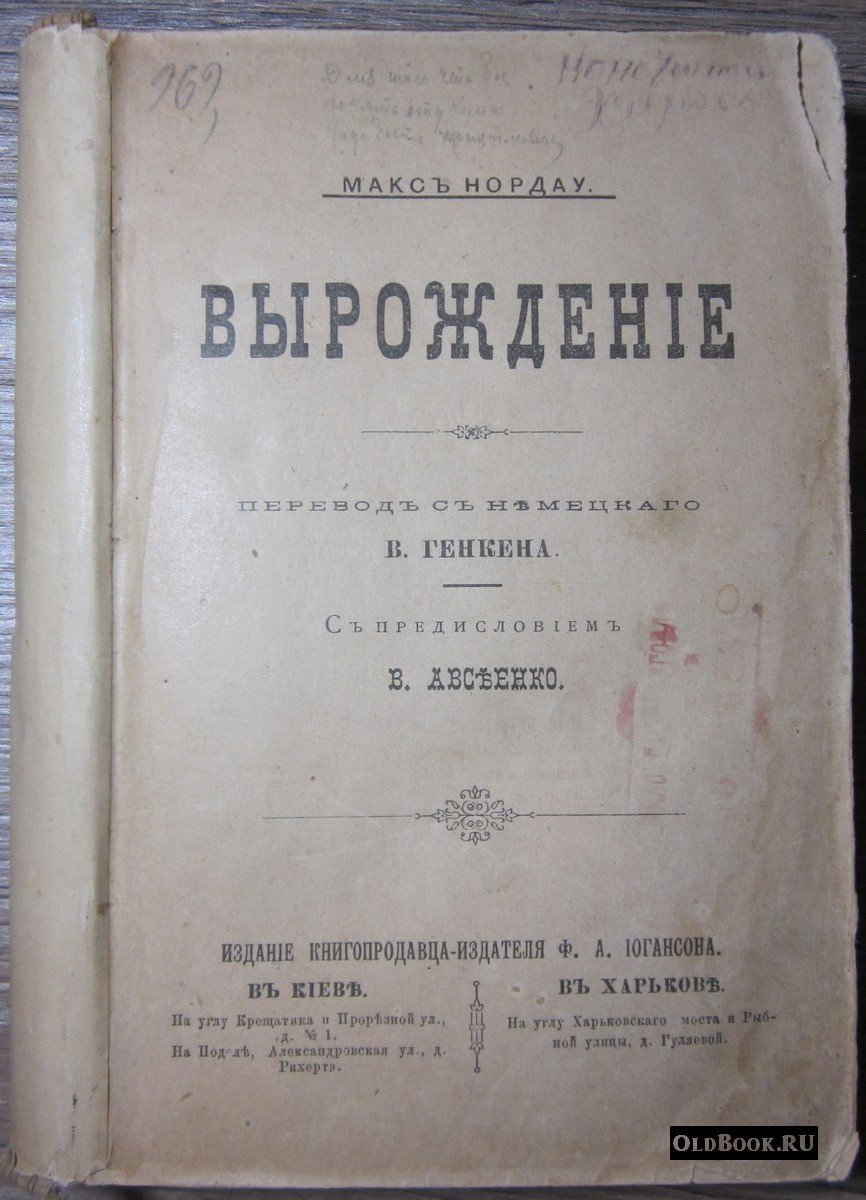 Нордау М. Вырождение.