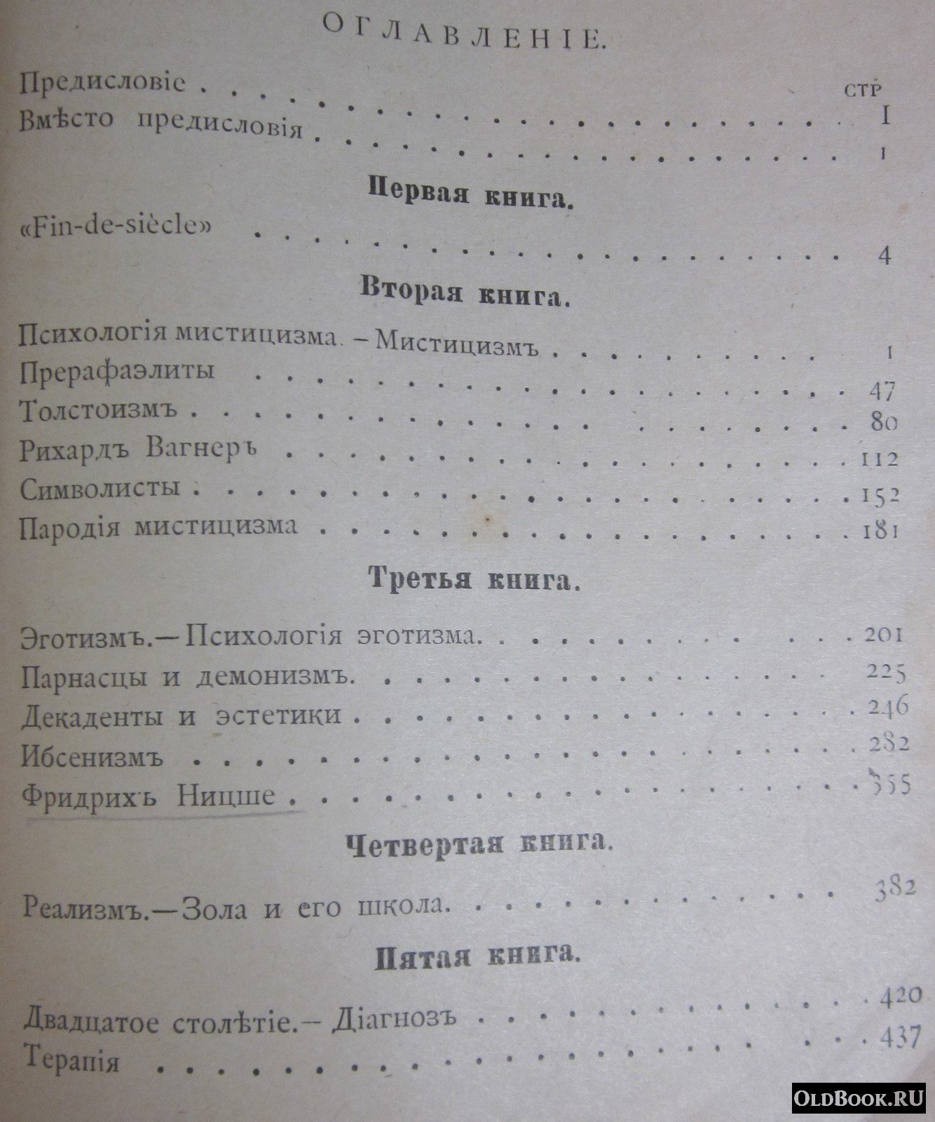 Нордау М. Вырождение.