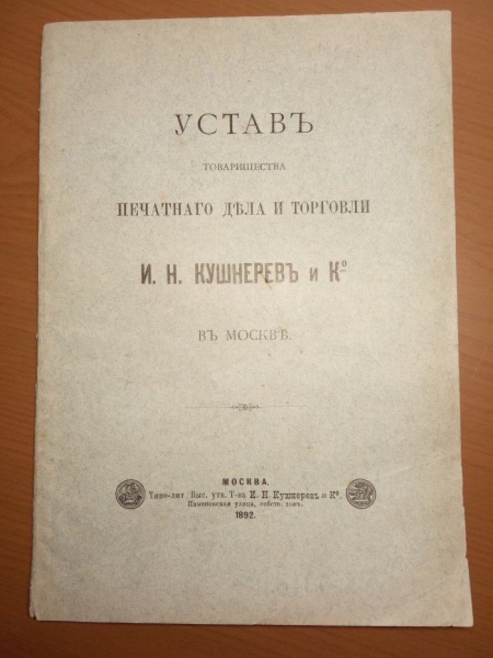 Устав товарищества печатнаго дела и торговли И.Н. Кушнерев и К?. в Москве.