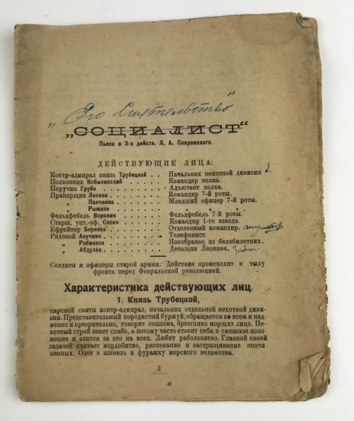 Социалист (Пьеса в 3 действиях и 4 картинах из эпохи войны 1914–1917 гг. перед Февральской революцией)