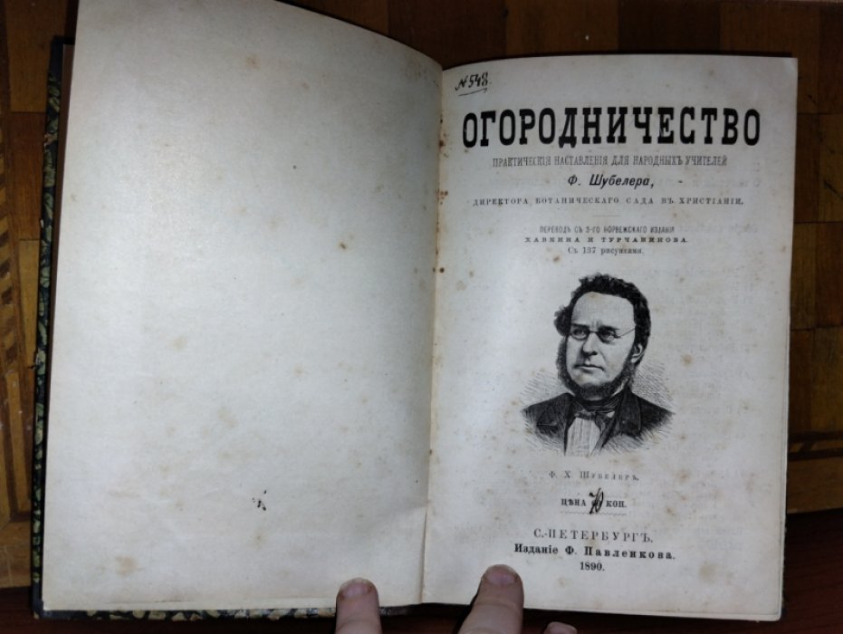 Ф. Шубелер Огородничество. Практические наставления для народных учителей.