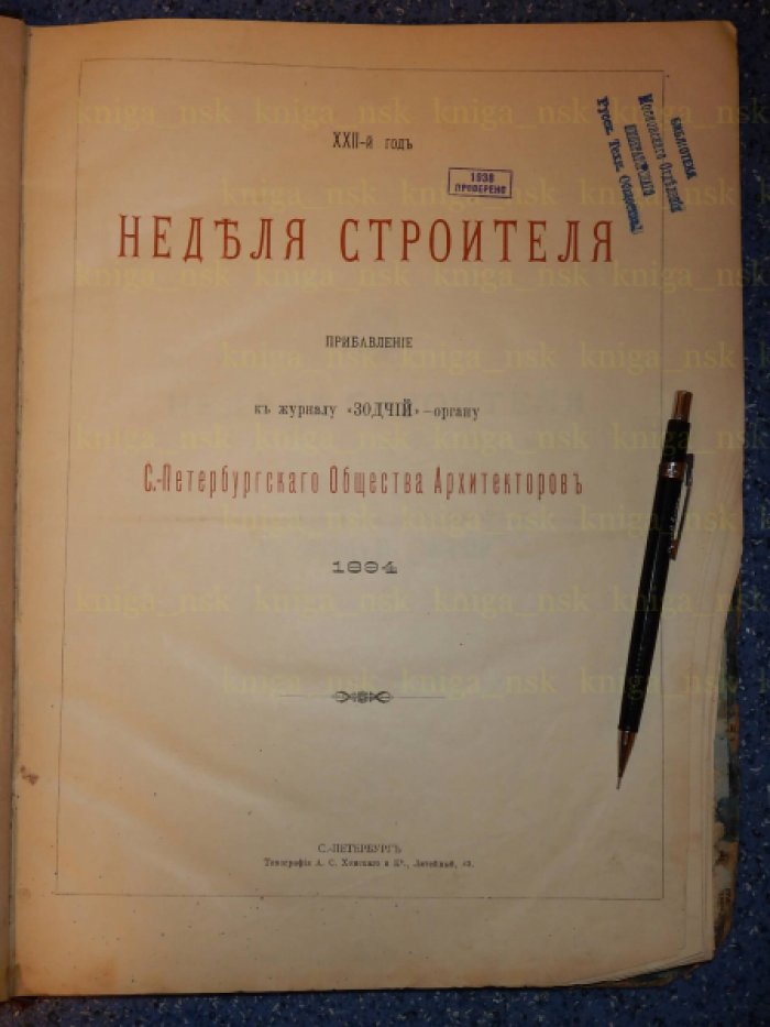 Неделя строителя. 1894. № 1 - 52.