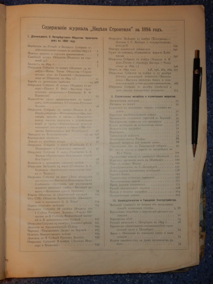 Неделя строителя. 1894. № 1 - 52.