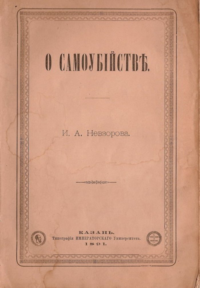 Невзоров И.А. О самоубийстве.