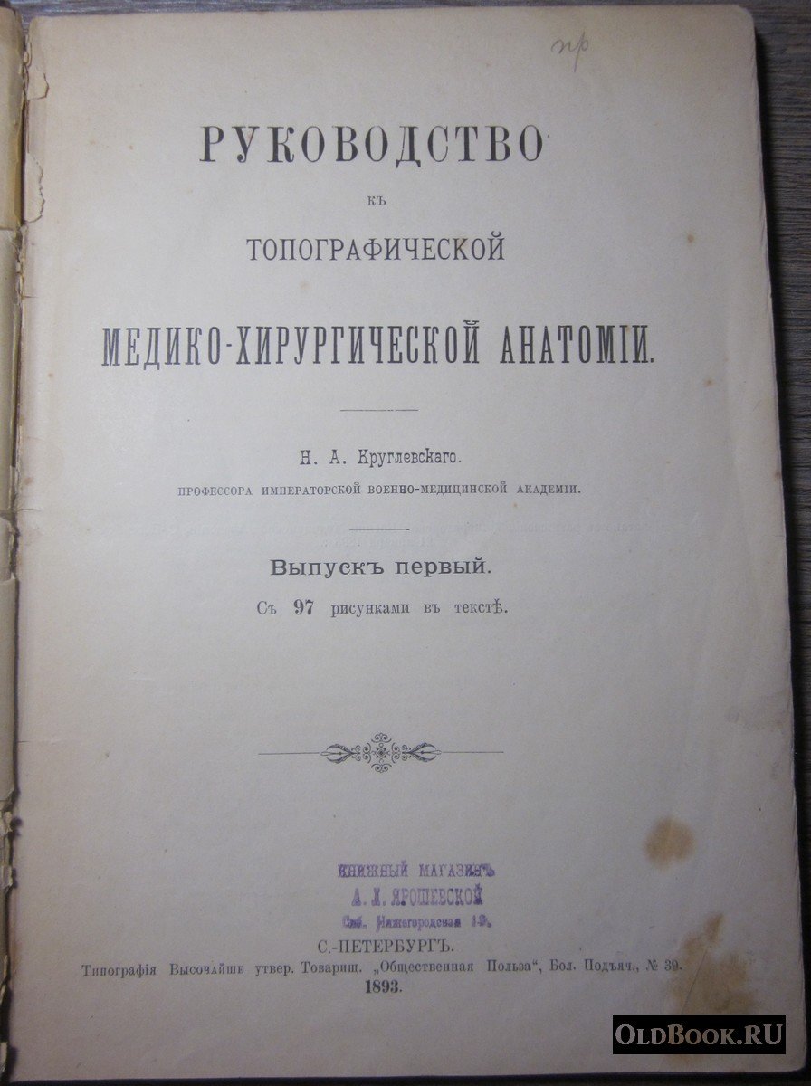 Круглевский Н.А. Руководство к топографической медико-хирургической анатомии.