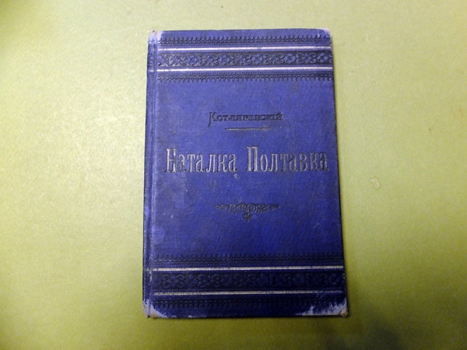 Котляревский И. Наталка Полтавка.