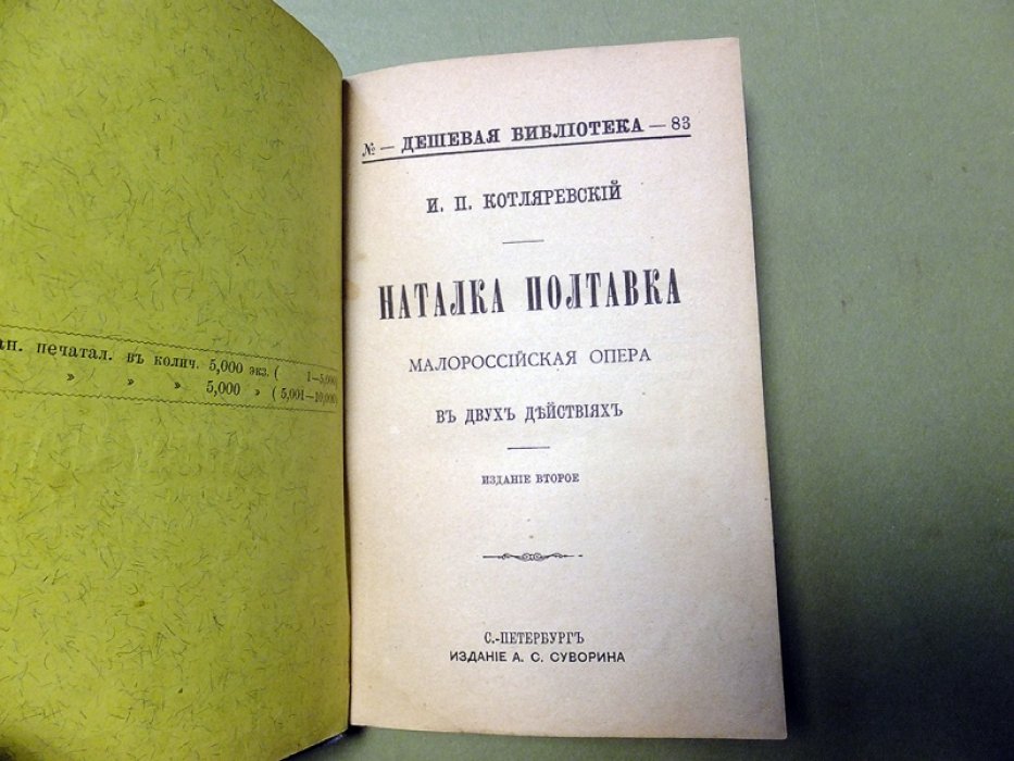 Котляревский И. Наталка Полтавка.