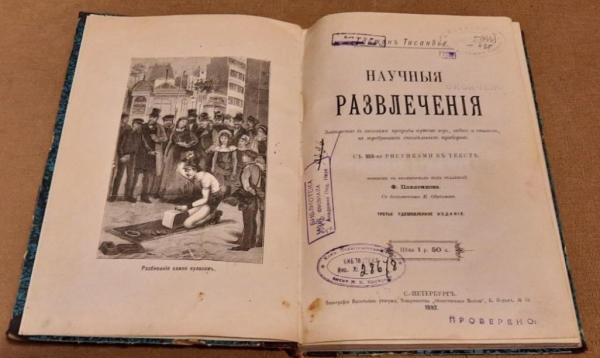 Тисандье Г. Научные развлечения. Знакомство с законами природы путем игр, забав и опытов, не требующих специальных приборов