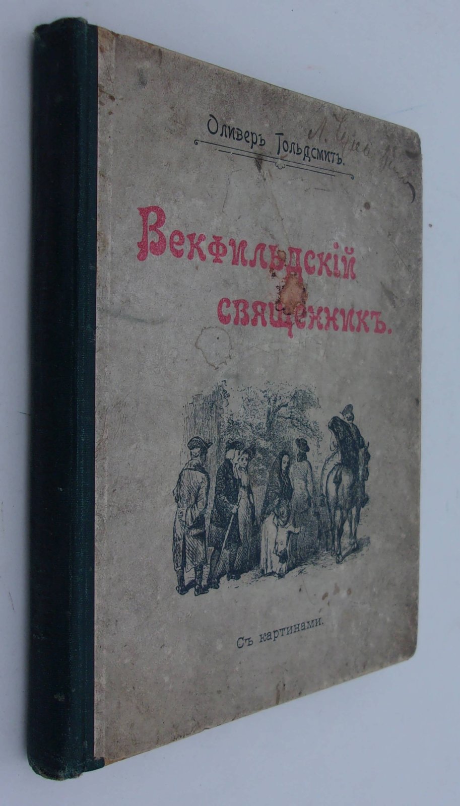 Гольдсмит Оливер. Векфильский священик.