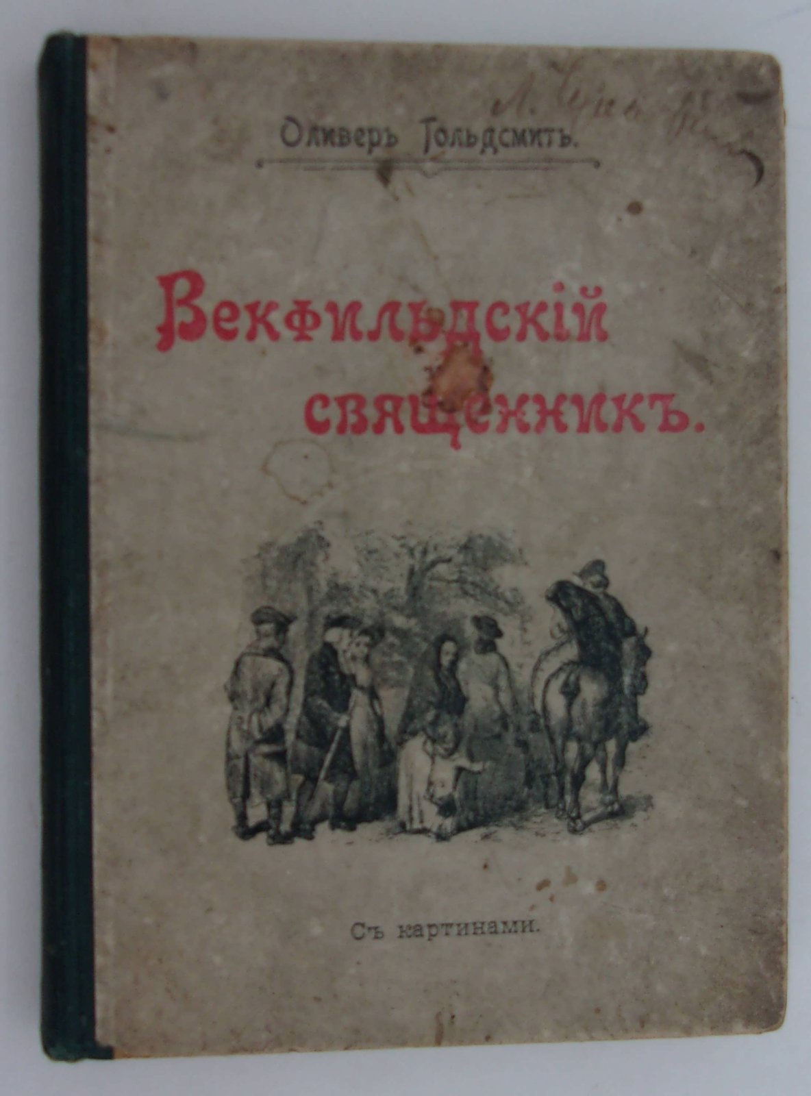 Гольдсмит Оливер. Векфильский священик.