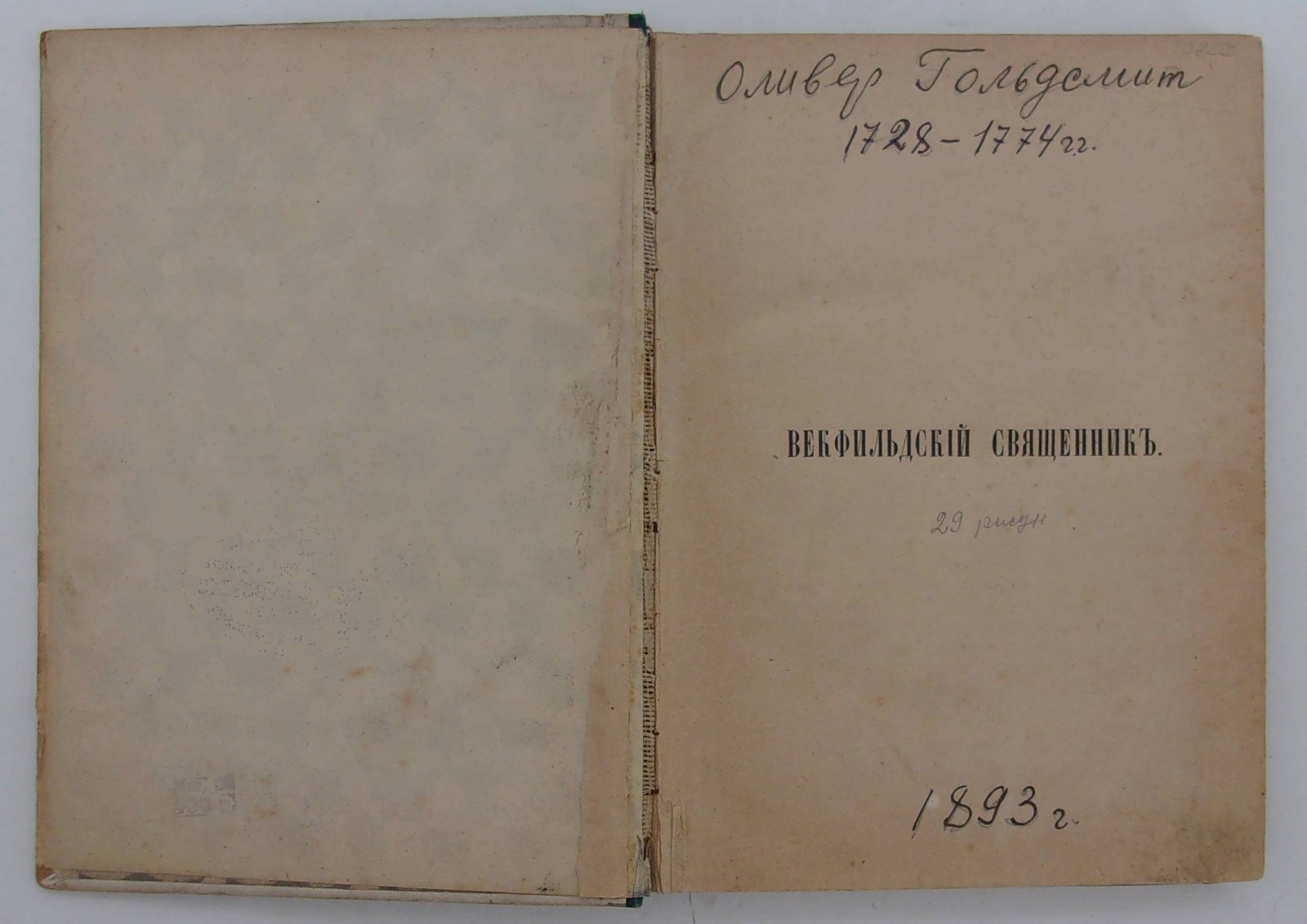 Гольдсмит Оливер. Векфильский священик.
