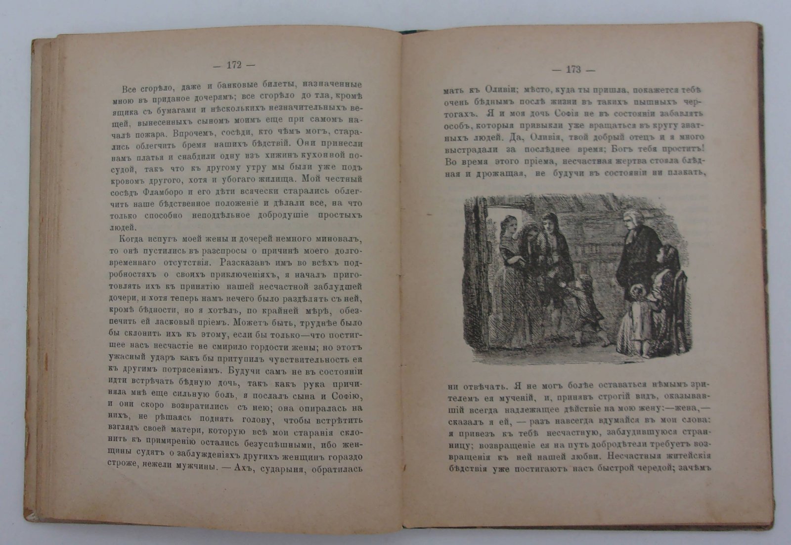 Гольдсмит Оливер. Векфильский священик.