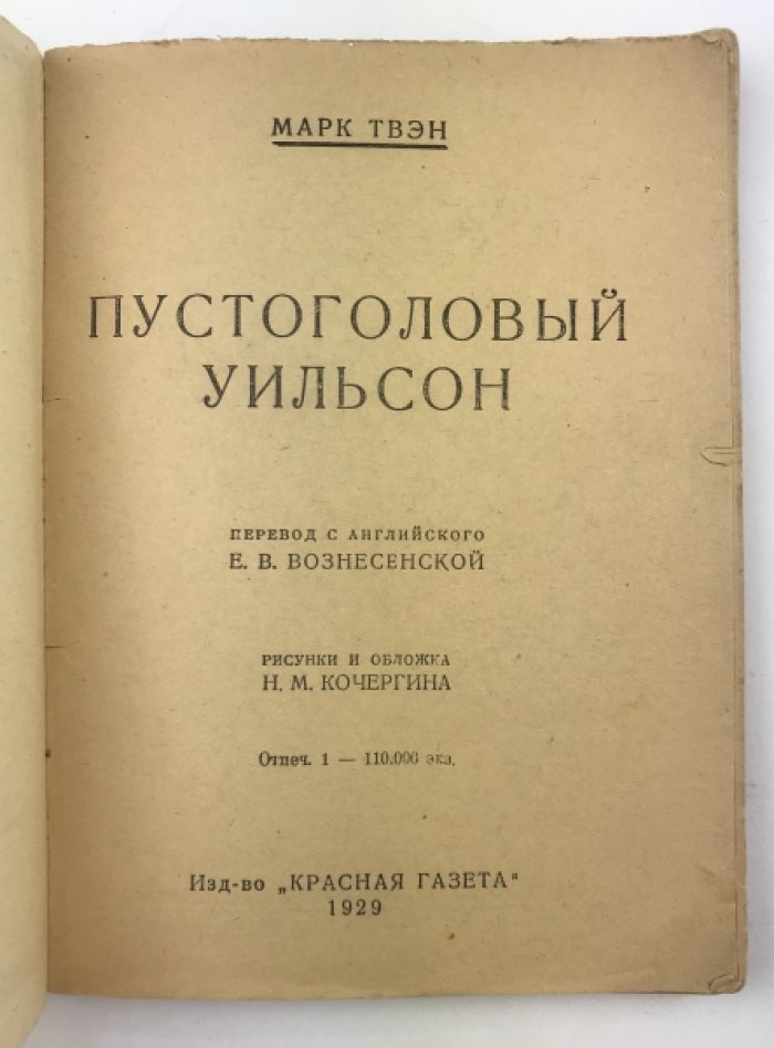 Пустоголовый Уильсон, или Трагедия простака