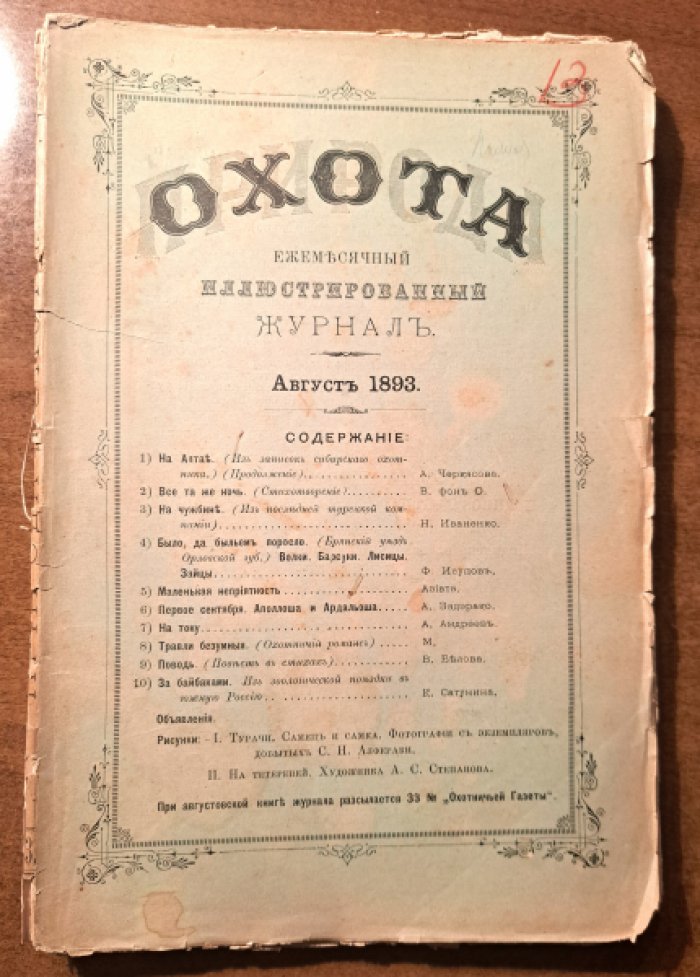 Природа и охота. Август  № 8 за 1893 год