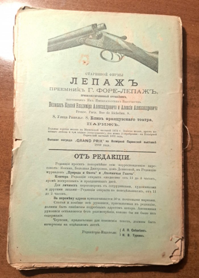 Природа и охота. Август  № 8 за 1893 год