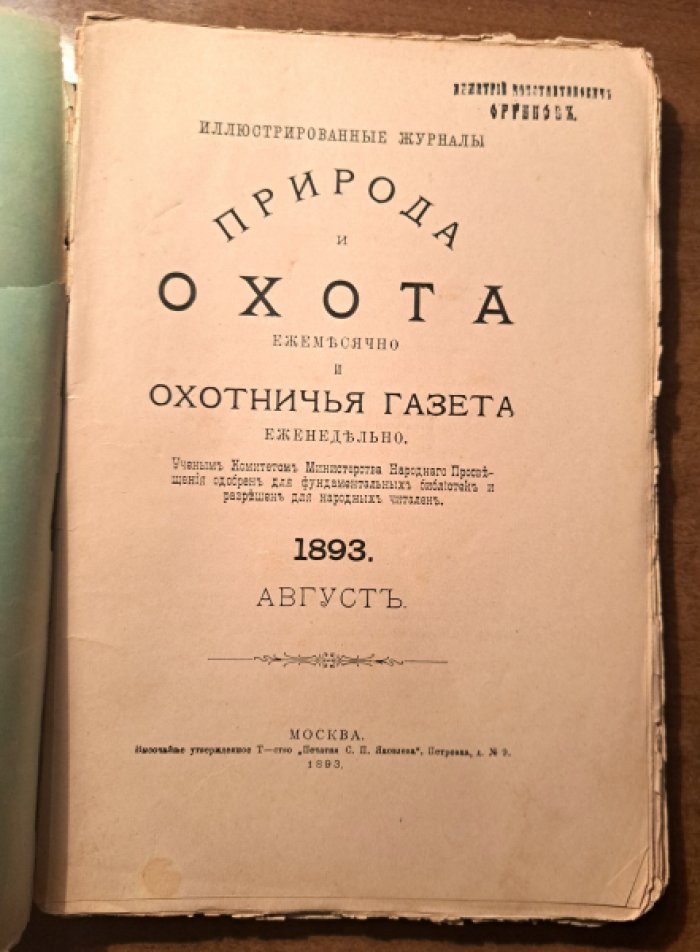 Природа и охота. Август  № 8 за 1893 год