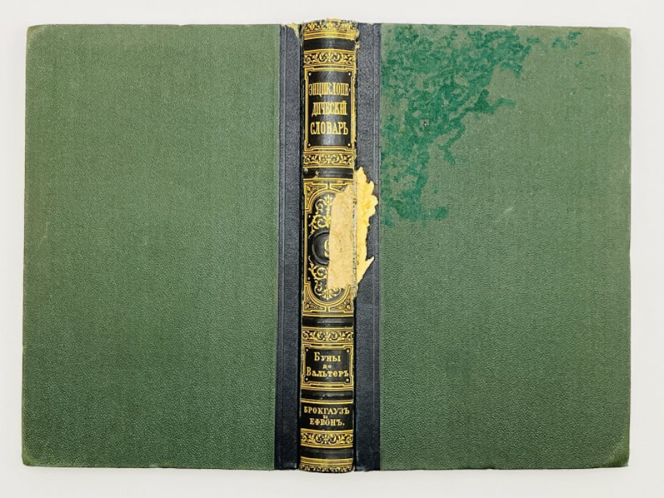 Брокгауз Ф.А., Ефрон И.А. Энциклопедический словарь. Том V (полутом 9). Буны - Вальтеръ