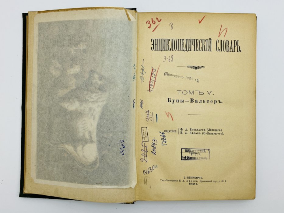 Брокгауз Ф.А., Ефрон И.А. Энциклопедический словарь. Том V (полутом 9). Буны - Вальтеръ