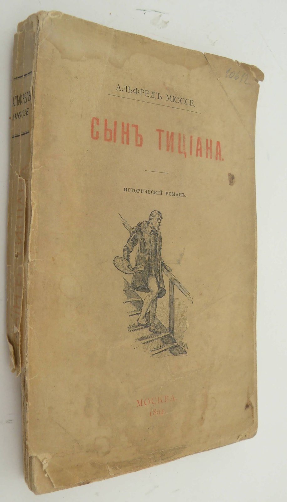 Мюссе Альфред. Сын Тициана.