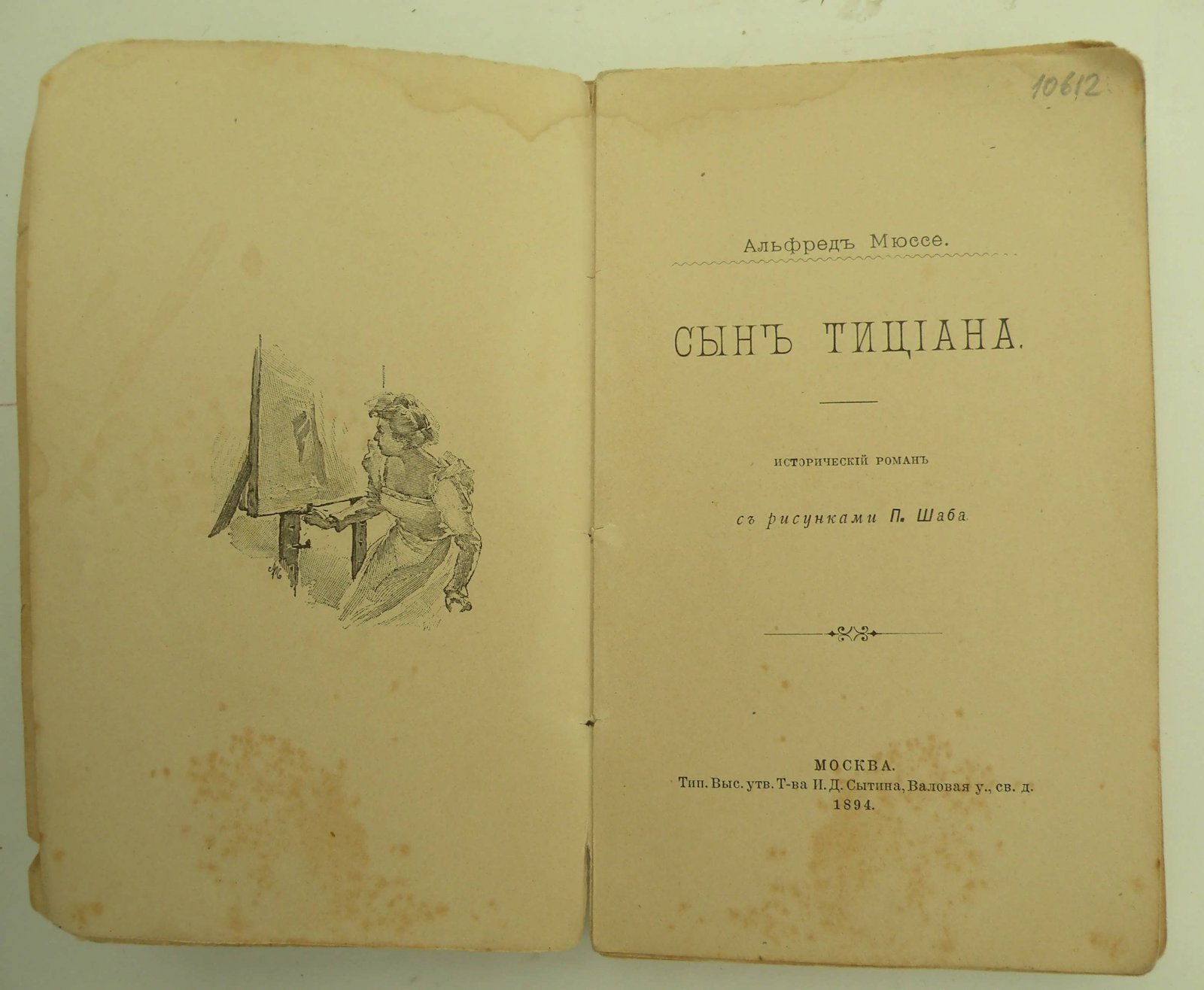 Мюссе Альфред. Сын Тициана.