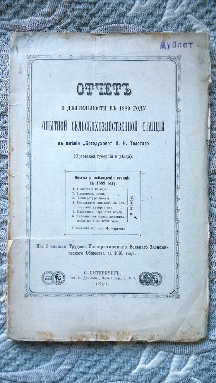 Отчет о деятельности в 1889 году опытной сельскохозяйственной станции в имении «Богодухово» И. Н. Толстого (Орловской губернии и уезда).