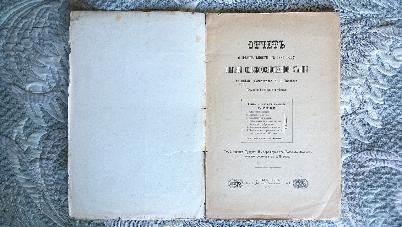 Отчет о деятельности в 1889 году опытной сельскохозяйственной станции в имении «Богодухово» И. Н. Толстого (Орловской губернии и уезда).
