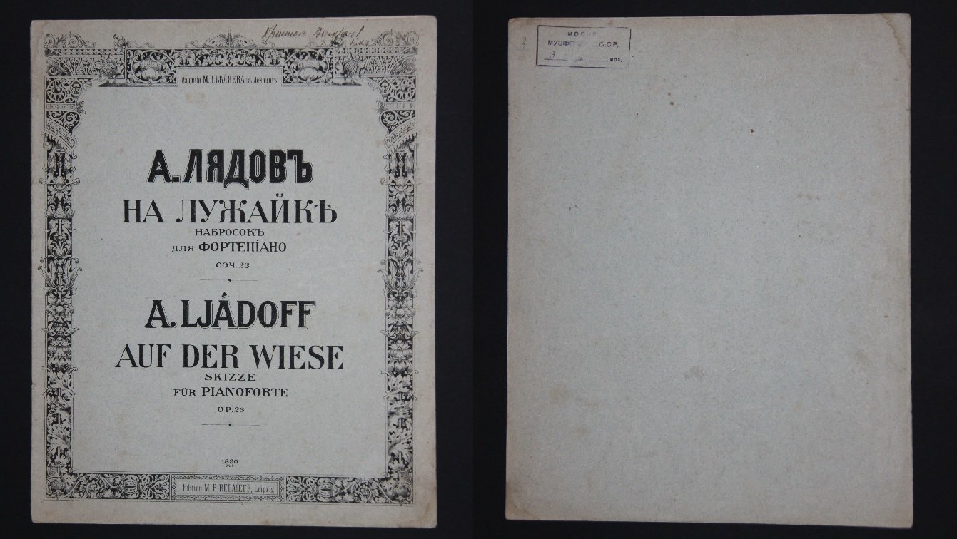 Лядов, Анатолий. На лужайке /Набросок для фортепиано/. (Ор. 23). Ноты.