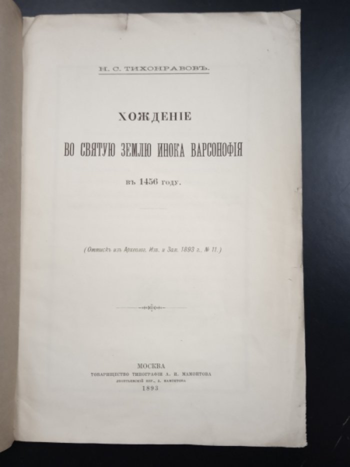 Тихонравов Н.С. Хождение во святую Землю инока Варсонофия в 1456 году.