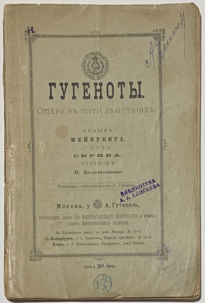 Скриб Э. Гугеноты.