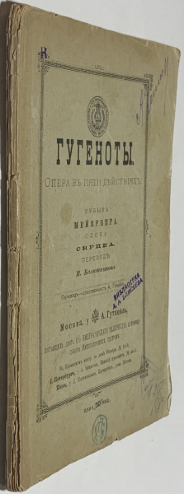 Скриб Э. Гугеноты.