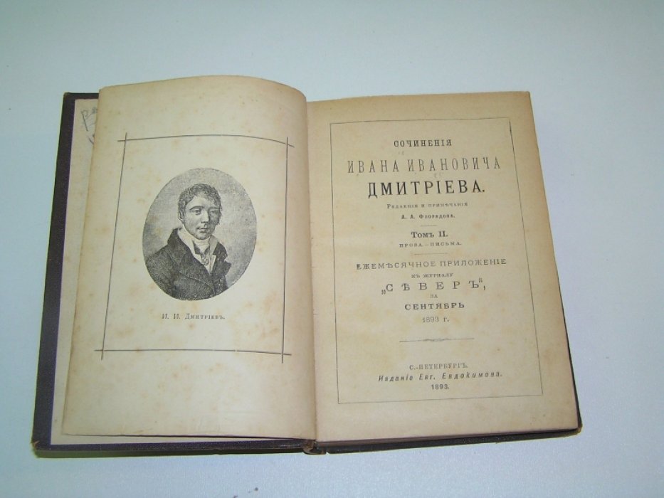 Дмитриев И. И./ Пушкин В.Л. Сочинения Ивана Ивановича Дмитриева. Т. 2. Проза.- Письма. / Сочинения В.Л.Пушкина.
