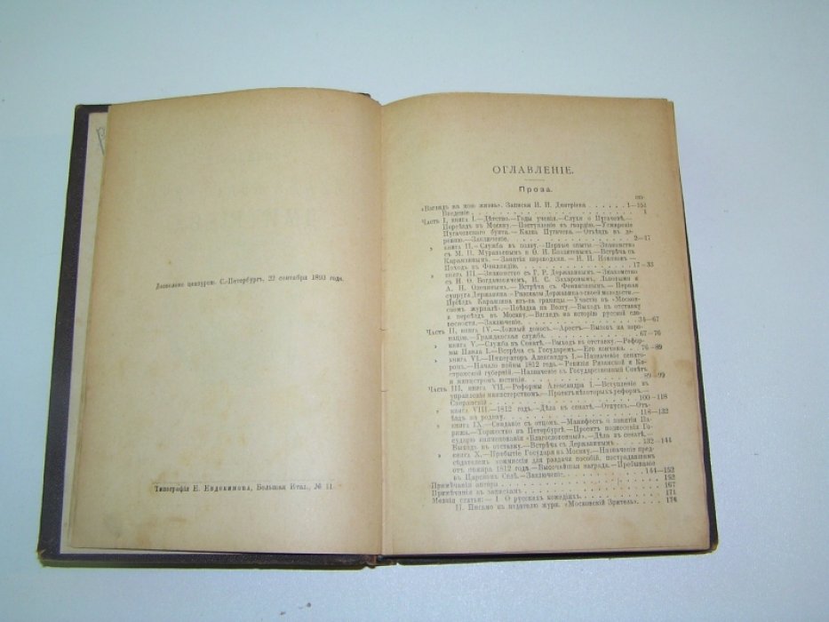 Дмитриев И. И./ Пушкин В.Л. Сочинения Ивана Ивановича Дмитриева. Т. 2. Проза.- Письма. / Сочинения В.Л.Пушкина.