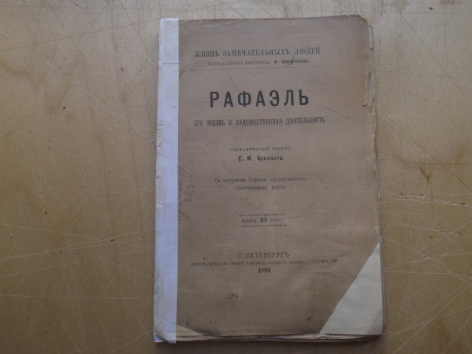 Брилиант С. Рафаэль.Его жизнь и художественная деятельность. 
