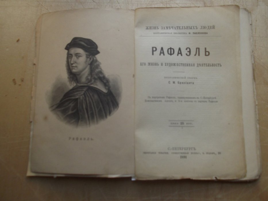 Брилиант С. Рафаэль.Его жизнь и художественная деятельность. 