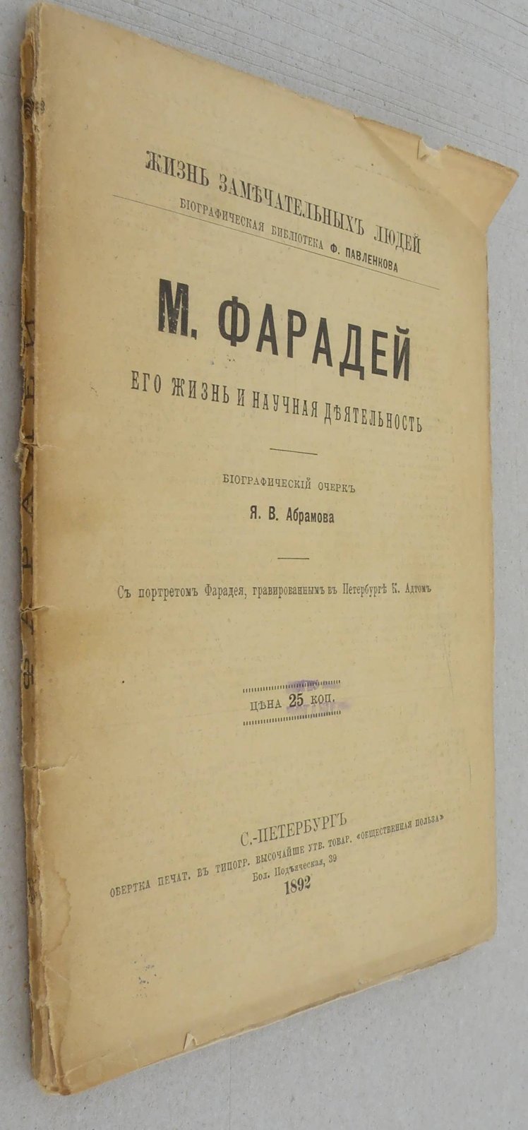 Абрамов Я.В. М. Фарадей. Его жизнь и научная деятельность.