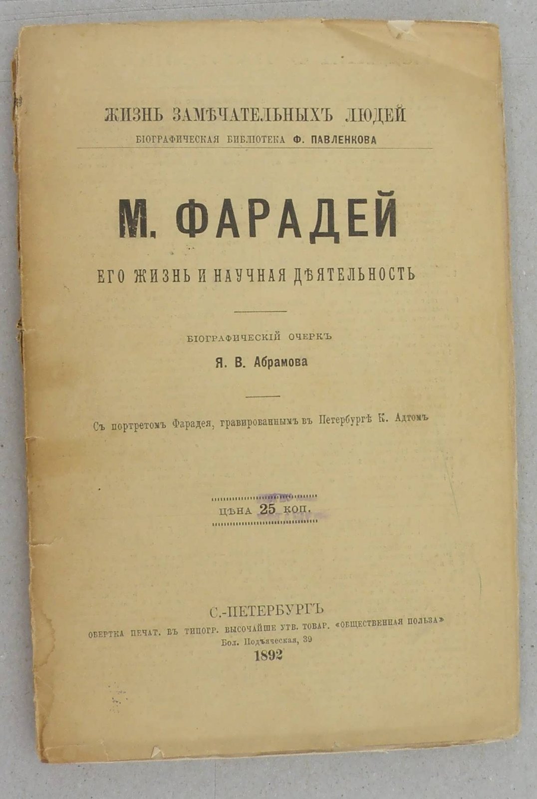 Абрамов Я.В. М. Фарадей. Его жизнь и научная деятельность.