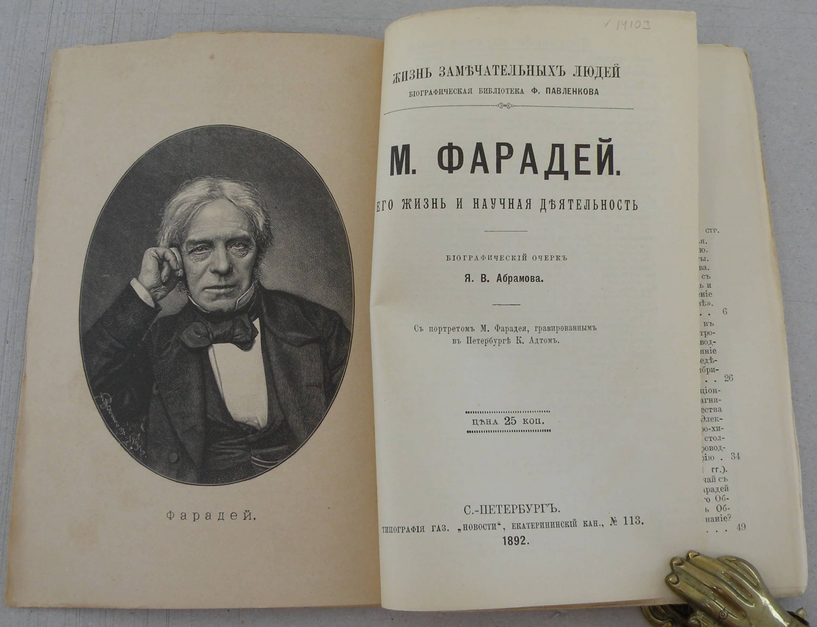 Абрамов Я.В. М. Фарадей. Его жизнь и научная деятельность.